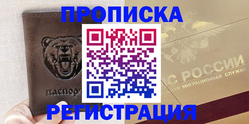 прописка ребенка в Белово